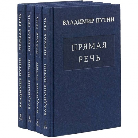 Общественные и гуманитарные науки, книга Прямая речь (многотомное издание)