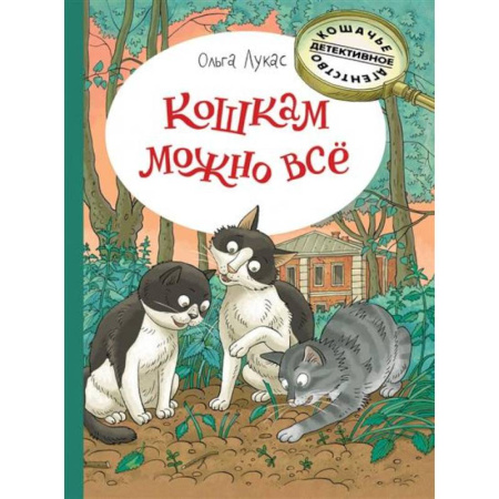Проза для детей, книга Кошкам можно всё