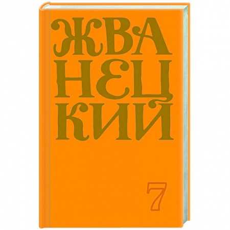 Развлечения. Праздники. Юмор, книга Сборник 2019 года.Том 7