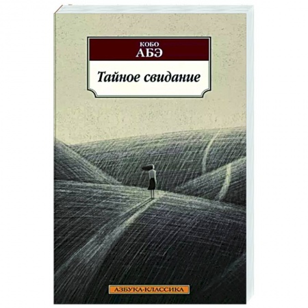 Классика, современная литература, книга Тайное свидание