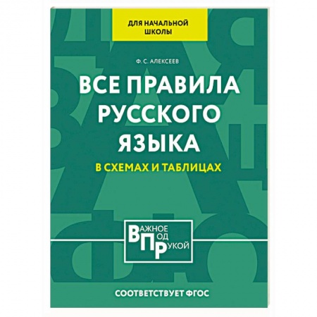 Школьникам и абитуриентам, книга Все правила русского языка для начальной школы в схемах и таблицах