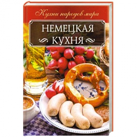 Кухни народов мира, книга Немецкая кухня
