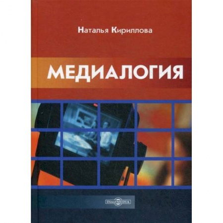 Общественные и гуманитарные науки, книга Медиалогия