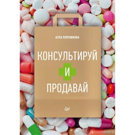 Фармакология. Рецептура. Токсикология, книга Консультируй и продавай