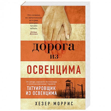 Классика, современная литература, книга Дорога из Освенцима