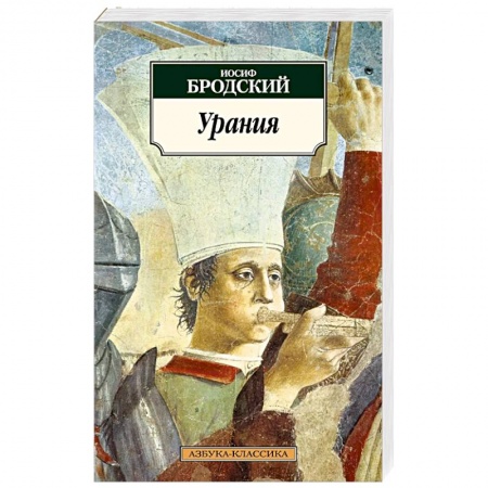 Классика, современная литература, книга Урания