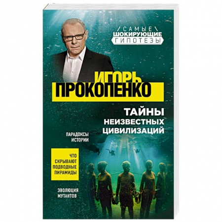 Теория цивилизаций, книга Тайны неизвестных цивилизаций