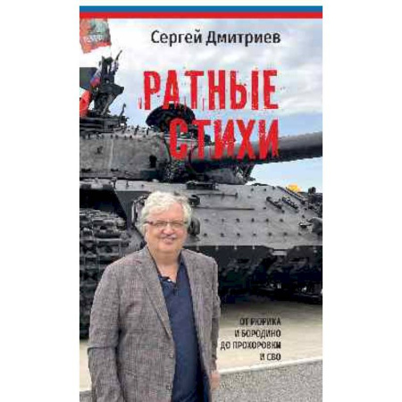 Классика, современная литература, книга Ратные стихи.От Рюрика и Бородин до Прохоровки и СВО