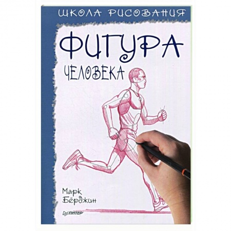 Культура, искусство, книга Школа рисования.Фигура человека