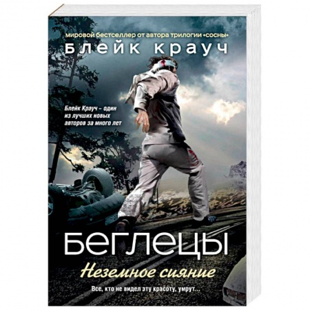 Фантастика, фэнтези, книга Беглецы. Неземное сияние