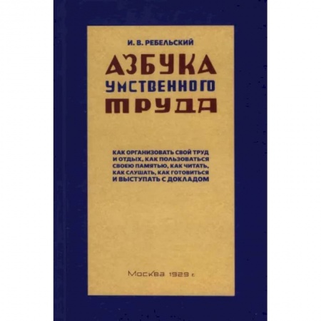 Общественные и гуманитарные науки, книга Азбука умственного труда. 1929 год