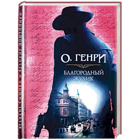 Детективы, триллеры, книга Благородный жулик