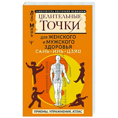 Популярная и нетрадиционная медицина, книга Сань-Инь-Цзяо и другие целительные точки для мужского и женского здоровья