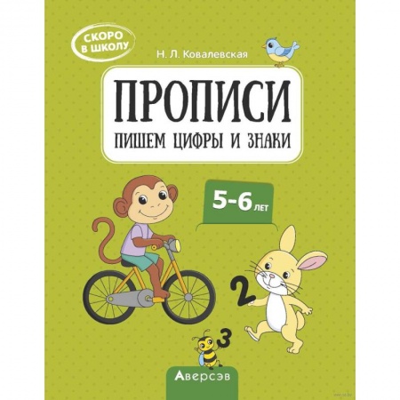 Дошкольникам, книга Скоро в школу. 5-6 лет. Прописи. Пишем цифры и знаки