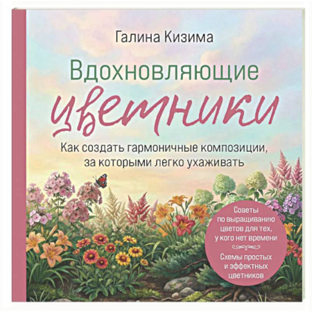 Сад, огород, цветы, дизайн участка, книга Вдохновляющие цветники. Как создать гармоничные композиции, за которыми легко ухаживать