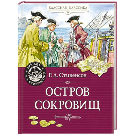 Проза для детей, книга Остров Сокровищ