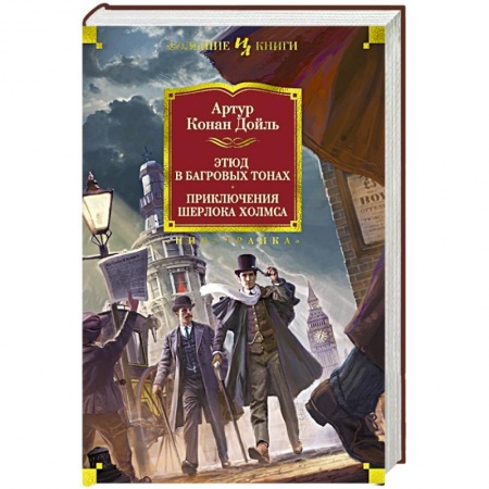 Детективы, триллеры, книга Этюд в багровых тонах. Приключения Шерлока Хомса