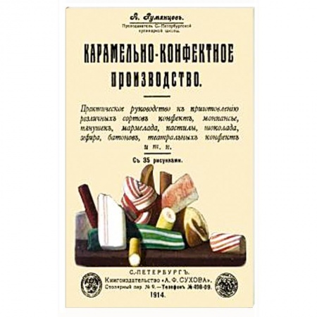 Выпечка, десерты, книга Карамельно-конфектное производство