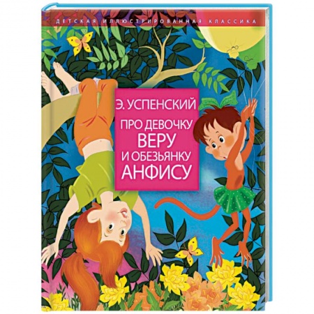 Сказки, книга Про девочку Веру и обезьянку Анфису