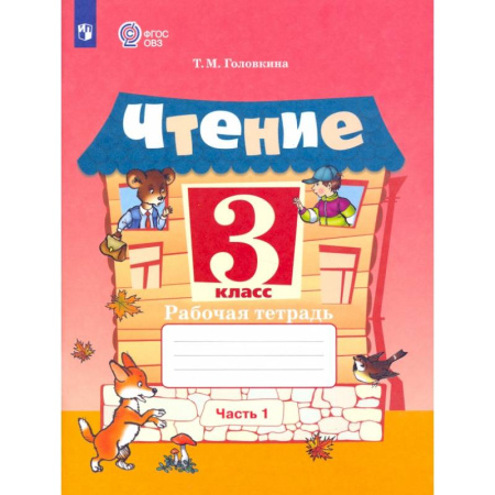 Школьникам и абитуриентам, книга Чтение. 3 класс. Рабочая тетрадь. Адаптированные программы. В 2-х частях. Часть 1. ФГОС ОВЗ