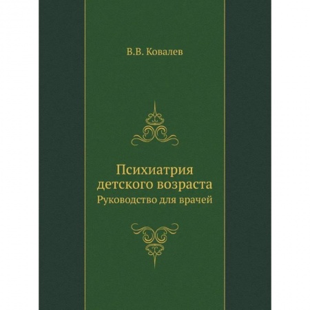 Специальная медицина, книга Психиатрия детского возраста. Руководство для врачей