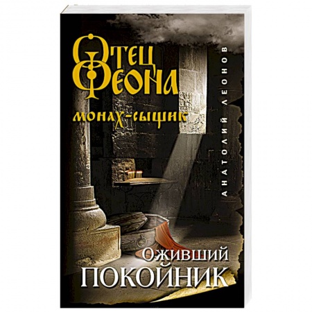 Детективы, триллеры, книга Оживший покойник