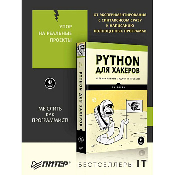 Python для хакеров. Нетривиальные задачи и проекты Python для хакеров. Нетривиальные задачи и проекты