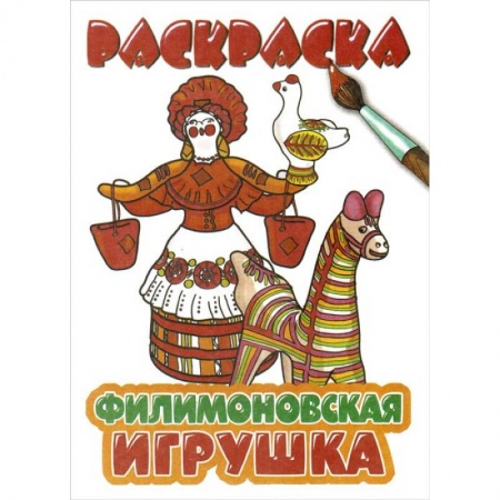 Книги, книга Филимоновская игрушка
