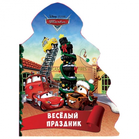 Книги, книга Ёлочка.. Весёлый праздник (Тачки)