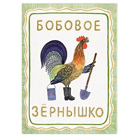 Книги, книга Бобовое зернышко