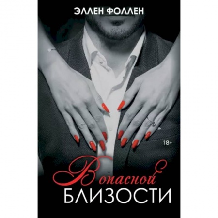 Любовный роман, книга В опасной близости