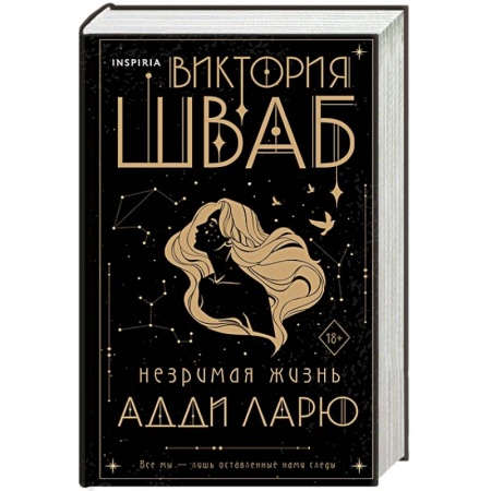 Фантастика, фэнтези, книга Незримая жизнь Адди Ларю