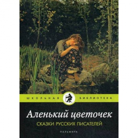Классика, современная литература, книга Аленький цветочек