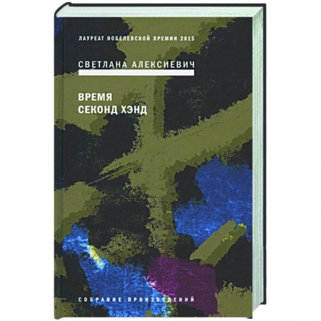 Классика, современная литература, книга Время секонд хэнд