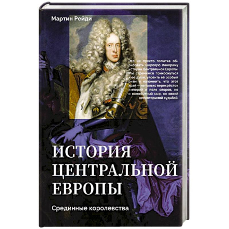 Всемирная история, книга История центральной Европы. Срединные королевства