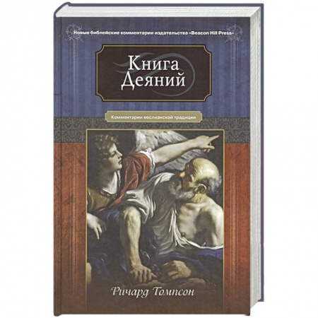 Православие, книга Книга Деяний. Комментарии веслианской традиции