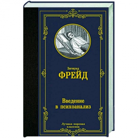 Общественные и гуманитарные науки, книга Введение в психоанализ