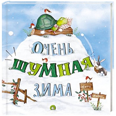 Сказки, книга Очень шумная зима