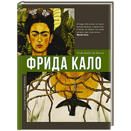 Культура, искусство, книга Фрида Кало