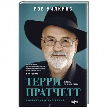 Мемуары, биографии, книга Терри Пратчетт. Жизнь со сносками. Официальная биография