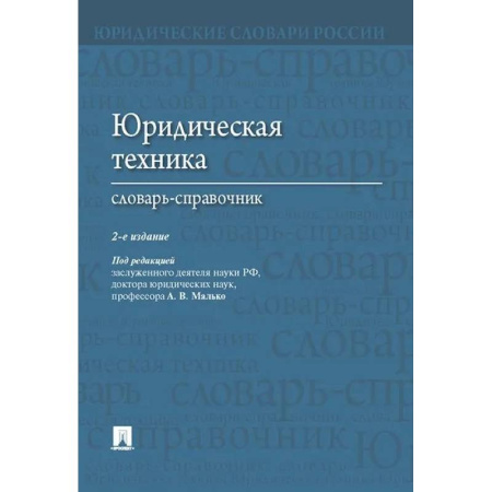 Общественные и гуманитарные науки, книга Юридическая техника. Словарь-справочник