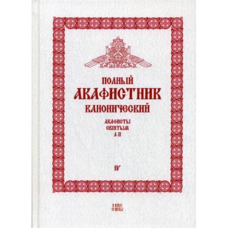 Православие, книга Полный канонический акафистник