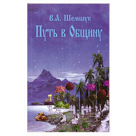 Книги, книга Путь в Общину