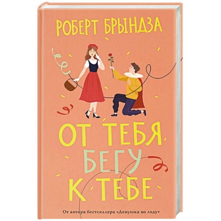 Книги, книга От тебя бегу к тебе