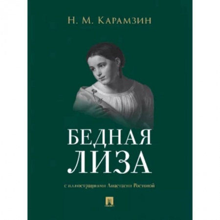 Классика, современная литература, книга Бедная Лиза