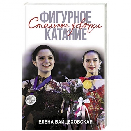 Публицистика, книга Фигурное катание. Стальные девочки