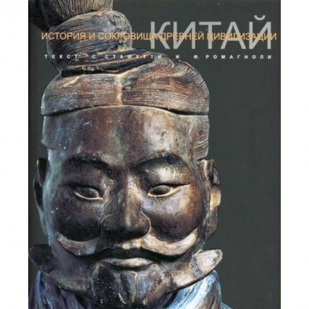 Всемирная история, книга Китай