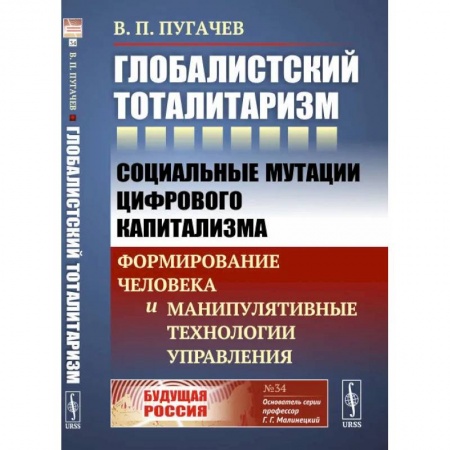 Общественные и гуманитарные науки, книга Глобалистский тоталитаризм.  Социальные мутации цифрового капитализма. Формирование человека и манипулятивные технологии управления