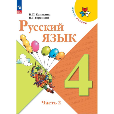 Школьникам и абитуриентам, книга Русский язык 4 класс. Учебник 2 часть
