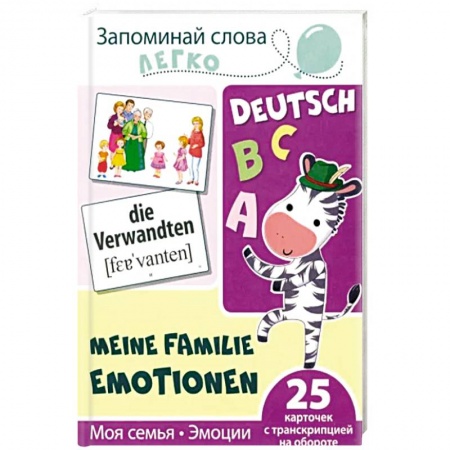 Детская литература, книга Запоминай немецкие слова легко. Моя семья. Эмоции. 25 карточек с транскрипцией на обороте